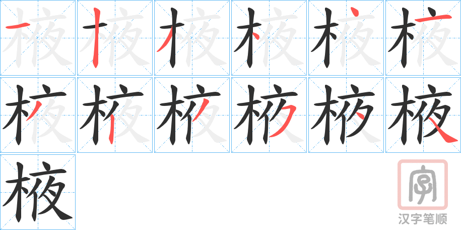 《棭》的笔顺分步演示（一笔一画写字）