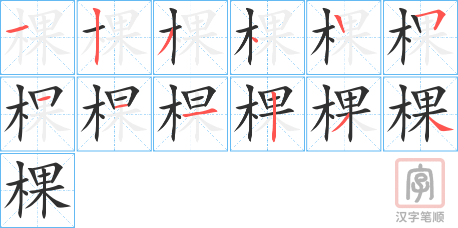 《棵》的笔顺分步演示（一笔一画写字）