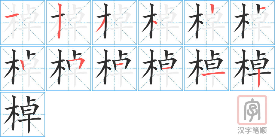 《棹》的笔顺分步演示（一笔一画写字）