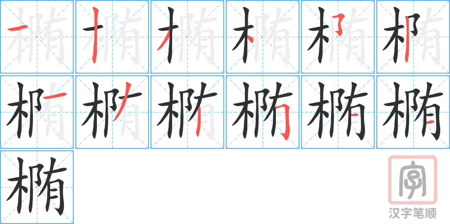 《椭》的笔顺分步演示（一笔一画写字）