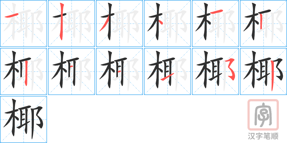 《椰》的笔顺分步演示（一笔一画写字）