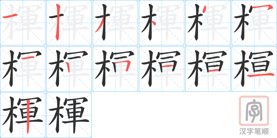 《楎》的笔顺分步演示（一笔一画写字）