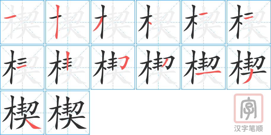 《楔》的笔顺分步演示（一笔一画写字）