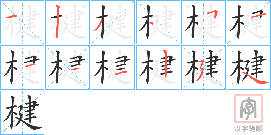 《楗》的笔顺分步演示（一笔一画写字）