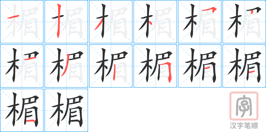 《楣》的笔顺分步演示（一笔一画写字）