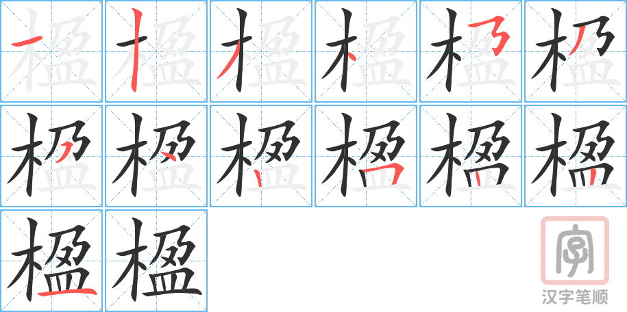 《楹》的笔顺分步演示（一笔一画写字）