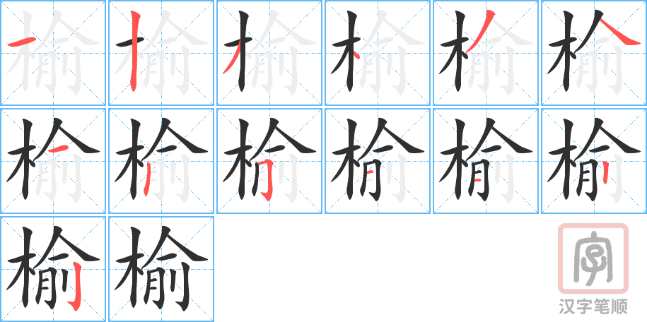 《榆》的笔顺分步演示（一笔一画写字）