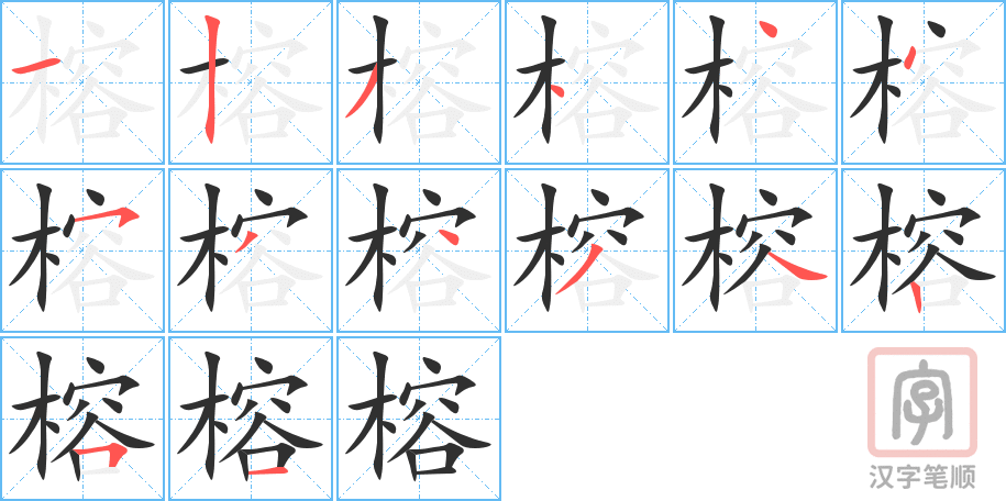 《榕》的笔顺分步演示（一笔一画写字）