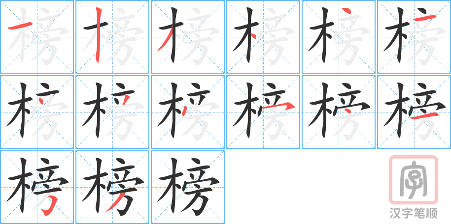 《榜》的笔顺分步演示（一笔一画写字）