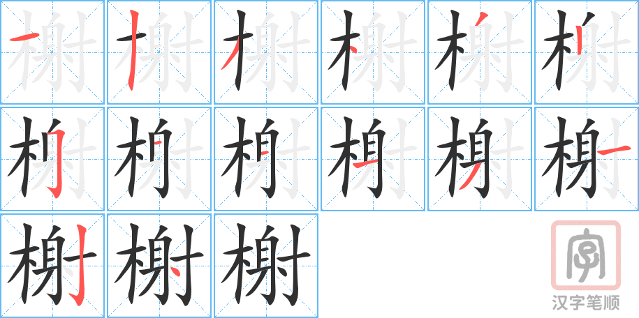 《榭》的笔顺分步演示（一笔一画写字）