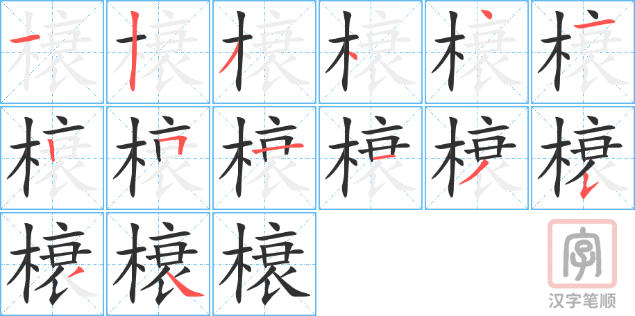 《榱》的笔顺分步演示（一笔一画写字）