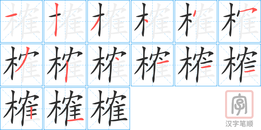 《榷》的笔顺分步演示（一笔一画写字）