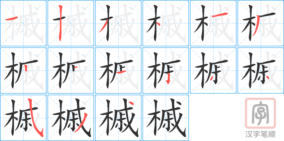 《槭》的笔顺分步演示（一笔一画写字）