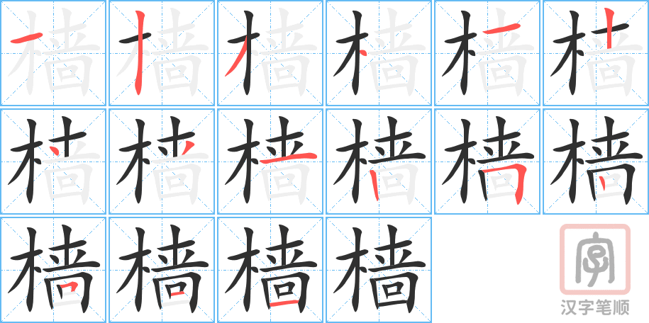 《樯》的笔顺分步演示（一笔一画写字）