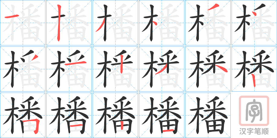 《橎》的笔顺分步演示（一笔一画写字）