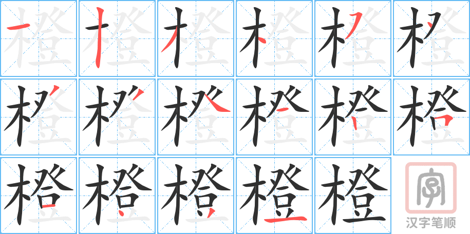 《橙》的笔顺分步演示（一笔一画写字）