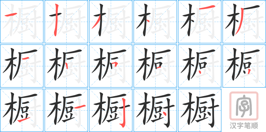 《橱》的笔顺分步演示（一笔一画写字）