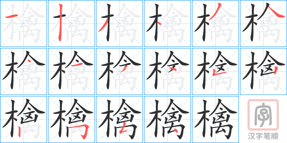 《檎》的笔顺分步演示（一笔一画写字）