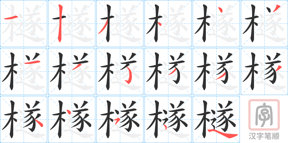 《檖》的笔顺分步演示（一笔一画写字）