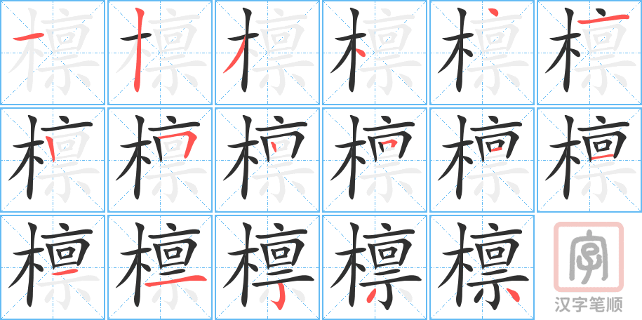 《檩》的笔顺分步演示（一笔一画写字）