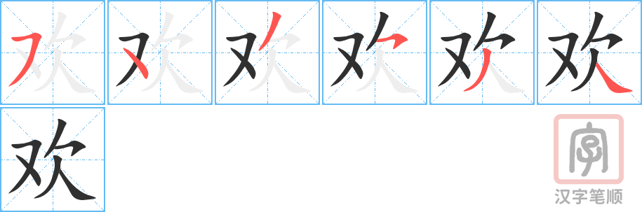 《欢》的笔顺分步演示（一笔一画写字）