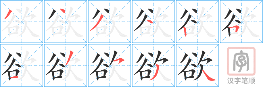 《欲》的笔顺分步演示（一笔一画写字）
