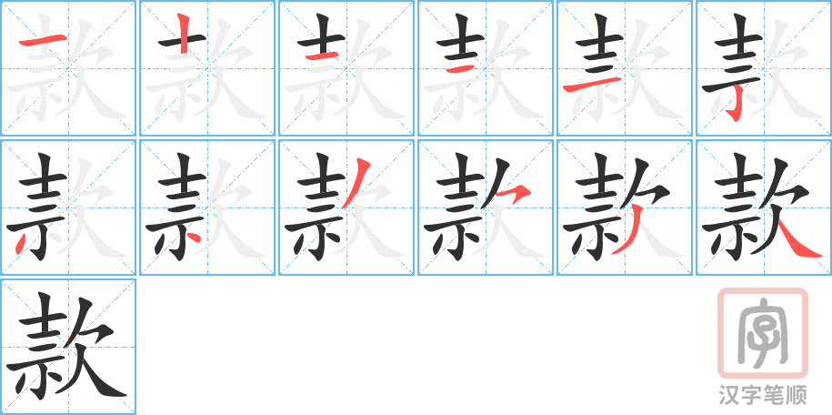 《款》的笔顺分步演示（一笔一画写字）