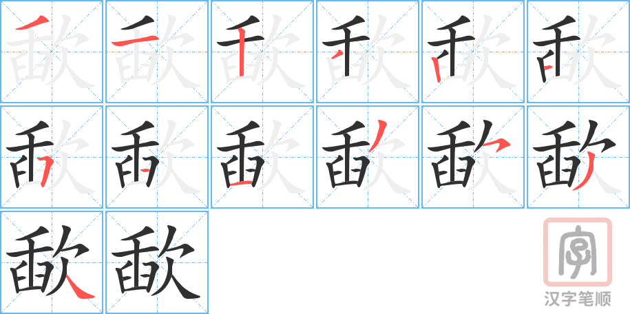 《歃》的笔顺分步演示（一笔一画写字）