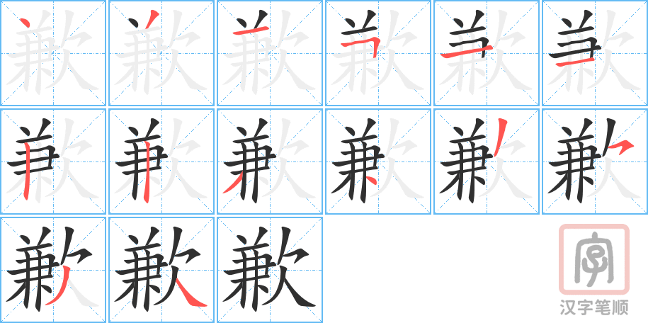 《歉》的笔顺分步演示（一笔一画写字）
