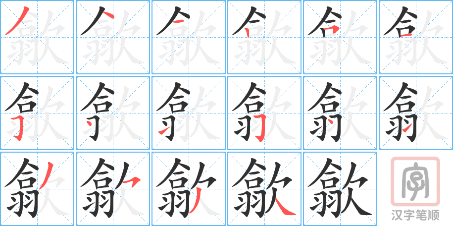 《歙》的笔顺分步演示（一笔一画写字）