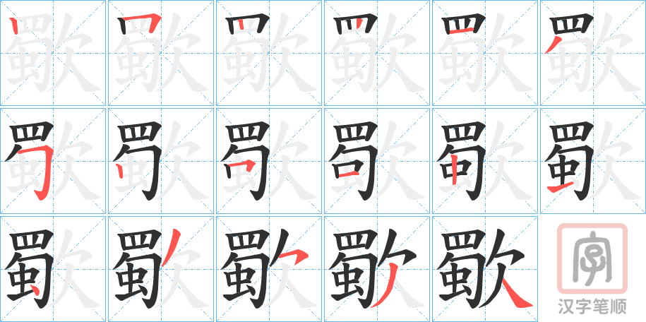 《歜》的笔顺分步演示（一笔一画写字）