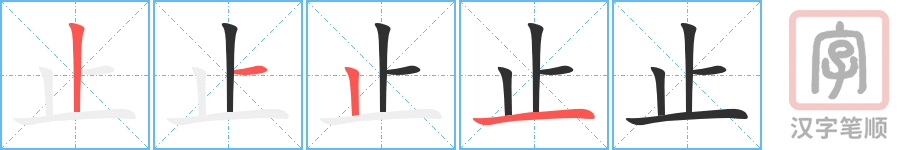 《止》的笔顺分步演示（一笔一画写字）