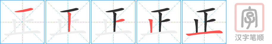《正》的笔顺分步演示（一笔一画写字）