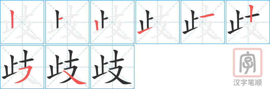 《歧》的笔顺分步演示（一笔一画写字）