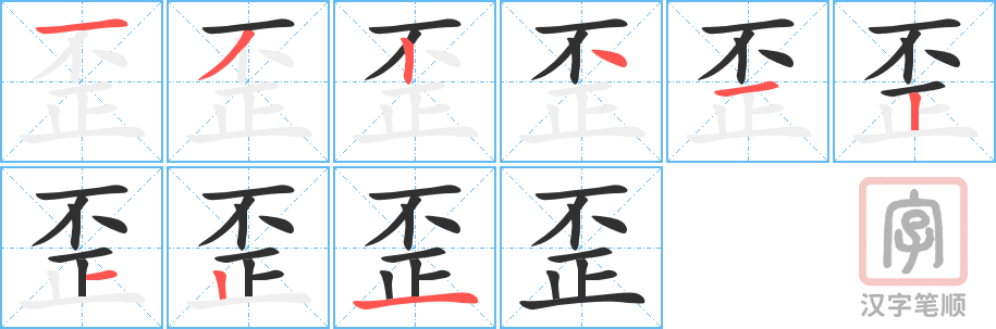 《歪》的笔顺分步演示（一笔一画写字）