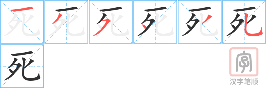 《死》的笔顺分步演示（一笔一画写字）