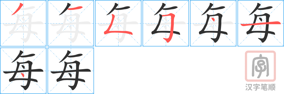 《每》的笔顺分步演示（一笔一画写字）