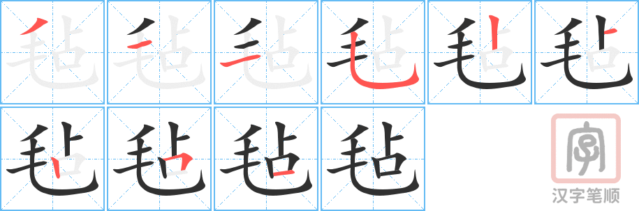 《毡》的笔顺分步演示（一笔一画写字）