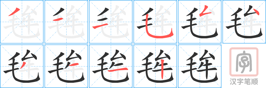 《毪》的笔顺分步演示（一笔一画写字）