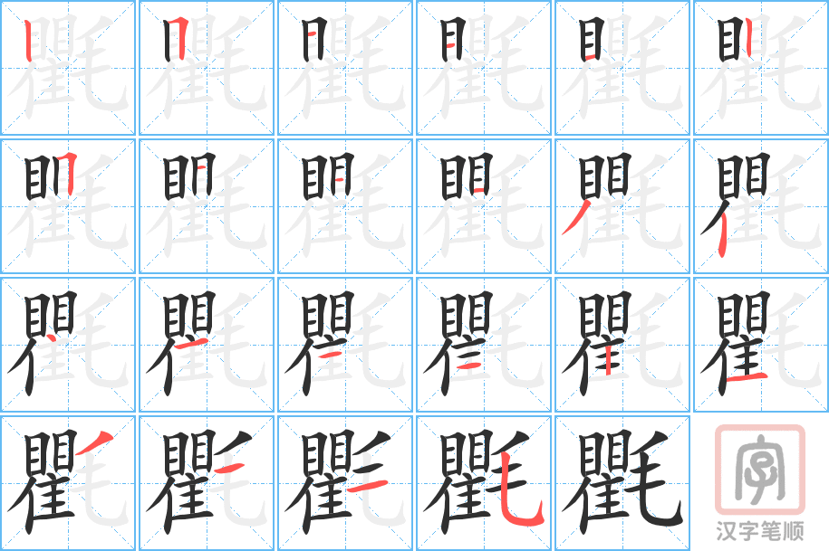 《氍》的笔顺分步演示（一笔一画写字）