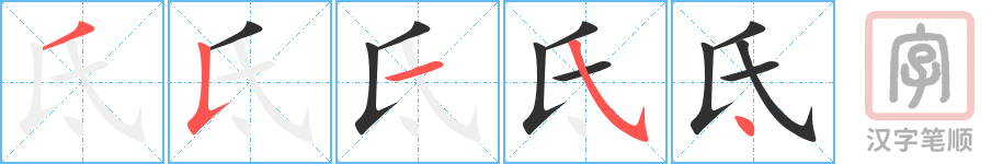 《氐》的笔顺分步演示（一笔一画写字）