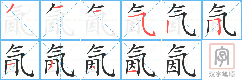 《氤》的笔顺分步演示（一笔一画写字）