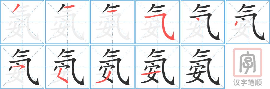 《氨》的笔顺分步演示（一笔一画写字）