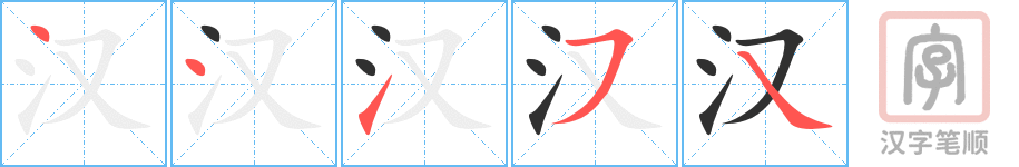 《汉》的笔顺分步演示（一笔一画写字）