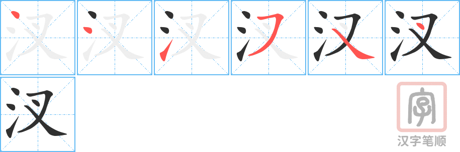 《汊》的笔顺分步演示（一笔一画写字）