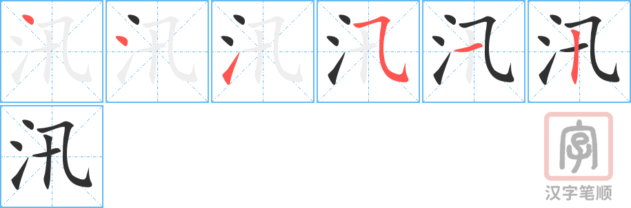 《汛》的笔顺分步演示（一笔一画写字）