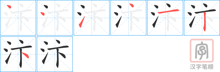 《汴》的笔顺分步演示（一笔一画写字）