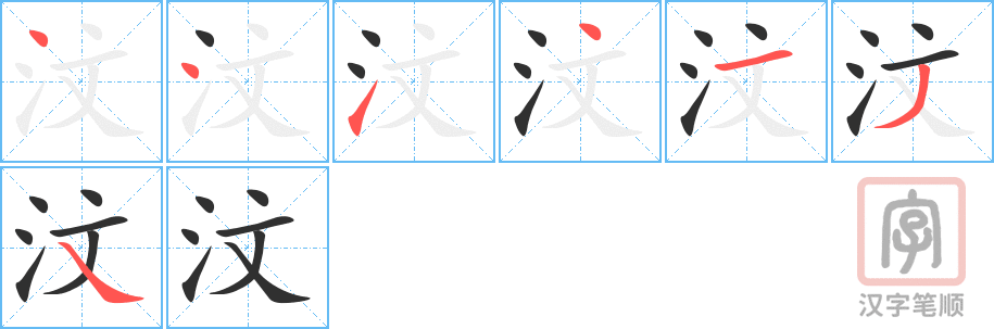 《汶》的笔顺分步演示（一笔一画写字）