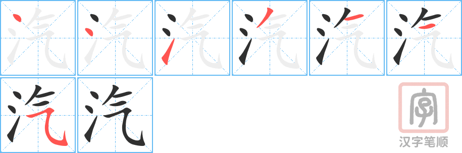 《汽》的笔顺分步演示（一笔一画写字）
