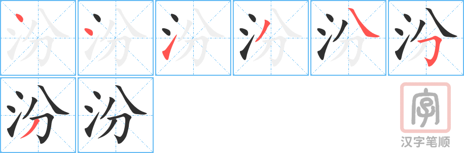 《汾》的笔顺分步演示（一笔一画写字）